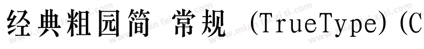 经典粗园简 常规 (TrueType)(CHINESE GB2312)字体转换
